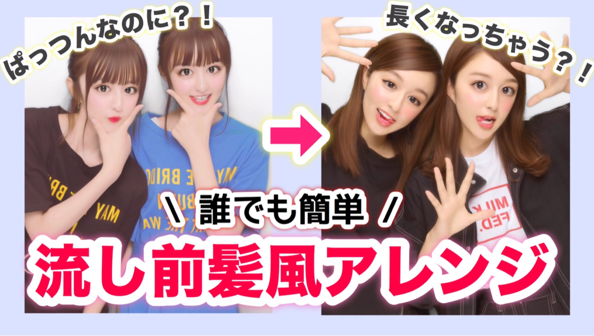 ট ইট র りかりこ Youtube更新しました ぱっつん前髪が流し前髪に あれ りかりこ前髪伸びた って沢山きてたけど このアレンジでしていました T Co Fenlea7l6o T Co Wyf9s2ucg3 ট ইট র