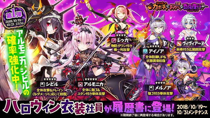 かんぱに ガールズ公式 衣装社員の出現確率強化 第1弾 開催中 10 21 日 23 59までの期間中 衣装社員 シビル Cv 国仲奏絵 アルモニカ Cv 伊藤かな恵 の出現確率が強化中 出現確率強化のスケジュールはゲーム内お知らせをご確認