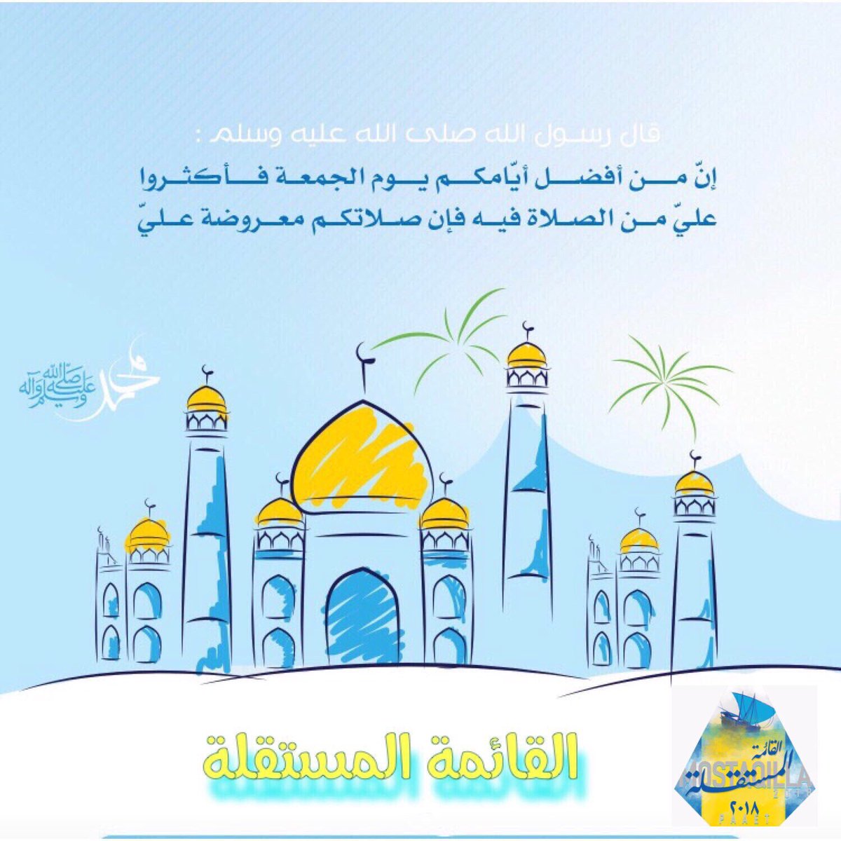 computer_cbs's tweet image. قال ﷺ : 💙💛
&quot;أكثروا من الصلاة علي ليلة الجمعة ويوم الجمعة ، فإن صلاتكم معروضة علي&quot;
✨اللهم صل وسلم على نبينا مُحمد✨
#paaet
#القائمة_المستقلة
#يوم_الجمعه