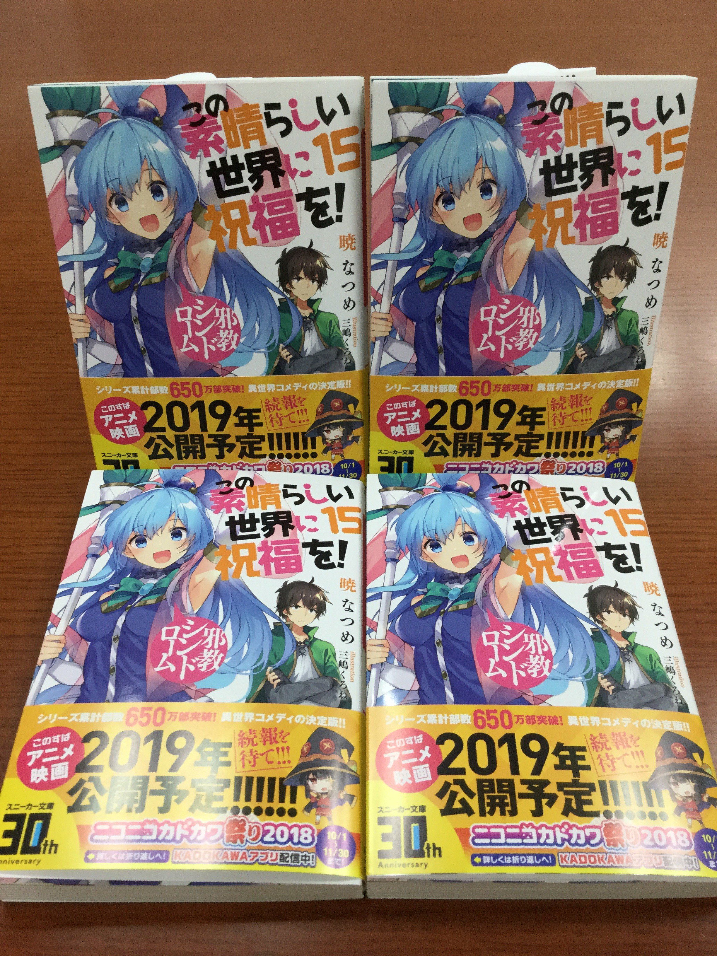 スニーカー文庫 9 1新刊発売 11月新刊 この素晴らしい世界に祝福を 15 邪教シンドローム の見本誌が届きました 最後の魔王軍幹部セレナはダークプリースト このすば15巻 T Co Vfiffis70q Twitter