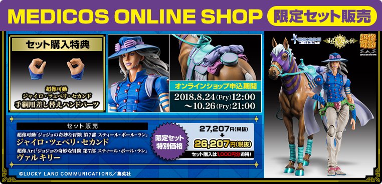 ジョジョ 超像可動 ジャイロ・ツェペリ 超像art ヴァルキリー 限定特典