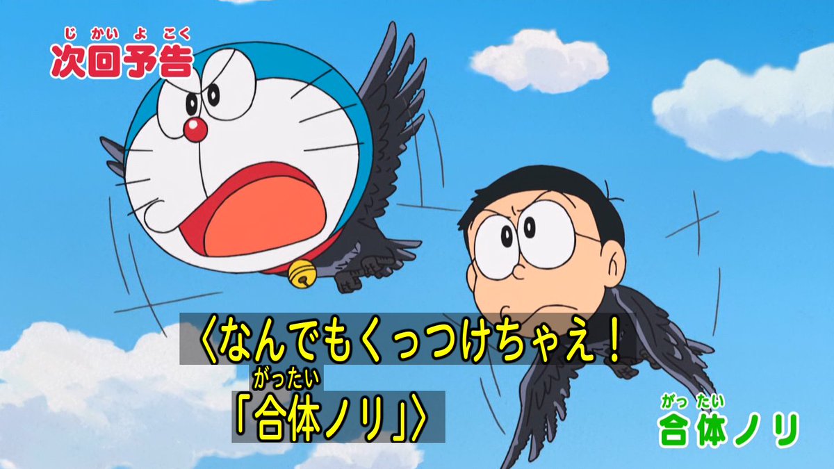 嘲笑のひよこ すすき على تويتر 次回の ドラえもん は 合体ノリ 行け ノビタマン 予告映像だけで名作の予感 ドラえもん Doraemon 嘲笑のひよこ すすき على تويتر 次回の ドラえもん は 合体ノリ 行け ノビタマン 予告映像だけで名作の予感 ドラえもん Doraemon