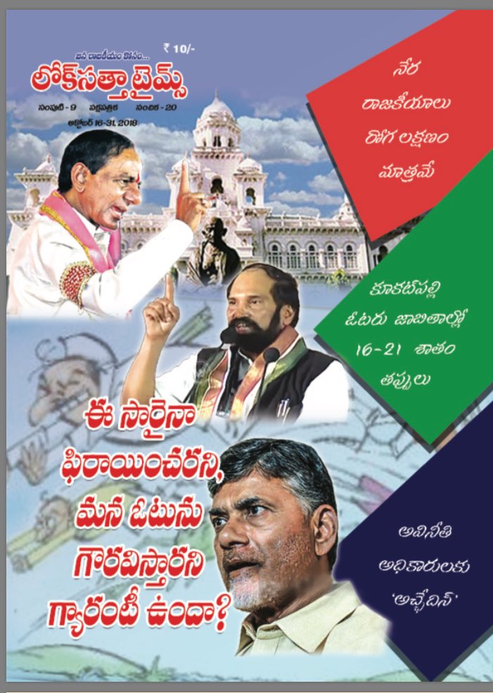 Loksatta_Party's tweet photo. Loksatta times this fortnight edition is available at https://t.co/x0Lm4fEvXj

Dr @JP_LOKSATTA and Loksatta NGO president Bandaru RammohanRao garu discusses Elections and the Jumping MLAs , voter enrollment issues, Manifesto and Agendas , CAG questions on Polavaram and more. https://t.co/2927Rl666h