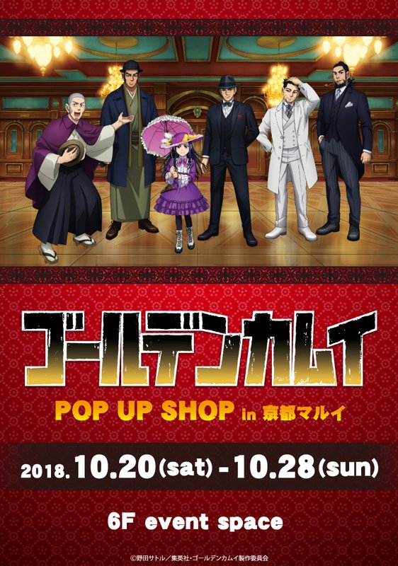 kamuy_anime's tweet photo. いよいよ明日10⽉20⽇(⼟)より『TVアニメ「ゴールデンカムイ」 POP UP SHOP in 京都マルイ』が期間限定オープンッ!!
画像の洋装イラストのグッズの他、一部既存グッズも販売いたしますッ！
https://t.co/FJIONZgJgD 
#ゴールデンカムイ https://t.co/EKUHMJywOq