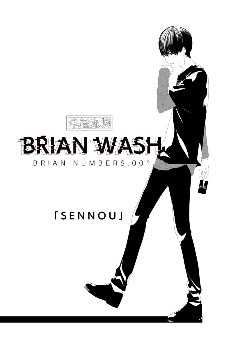 -BRIAN WASH-
BRIAN NUMBERS.001「SENNOU」

#幸福洗脳
#BRAINWASH_card 