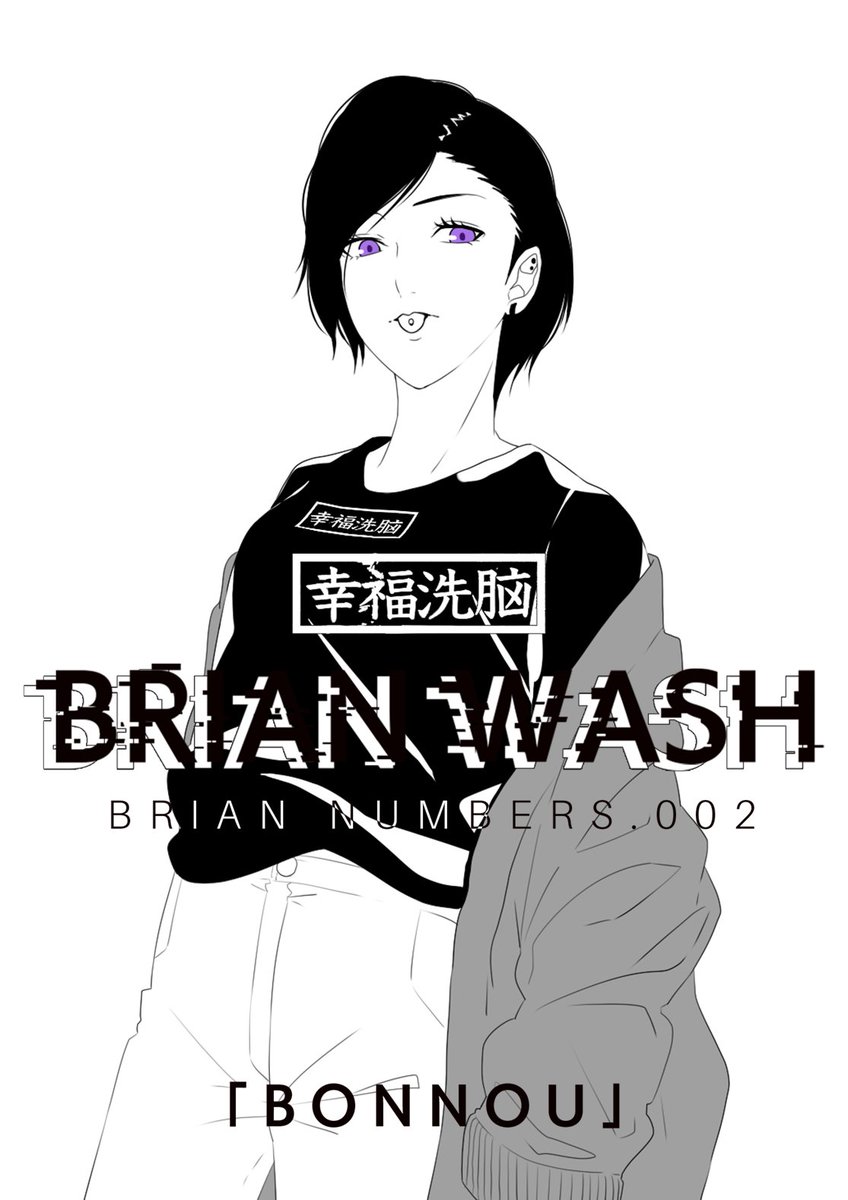 -BRIAN WASH-
BRIAN NUMBERS.002「BONNOU」

#幸福洗脳
#BRAINWASH_card 