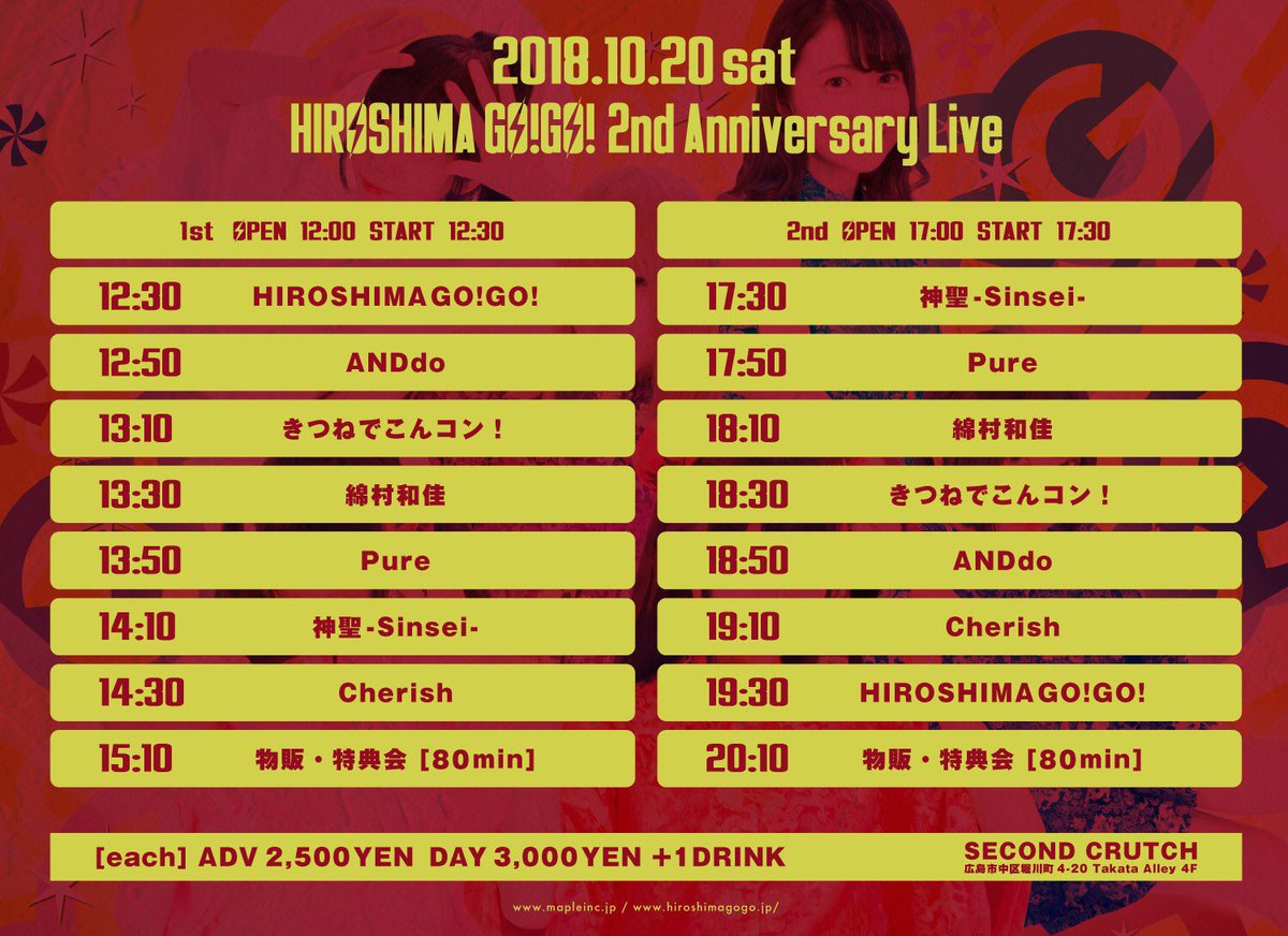 HIROSHIMA GO!GO! 2nd
Anniversary Live

日時   10月20日(土)

場所   SECOND CRUTCH

時間   1部 OPEN 12:00 / START 12:30
          2部 OPEN 17:00 / START 17:30

料金   各部前売 ¥2500 / 当日券 ¥3000
          各部別途ドリンク代 ¥600

取置特典   2shot写メ券

明日です！！✨✨