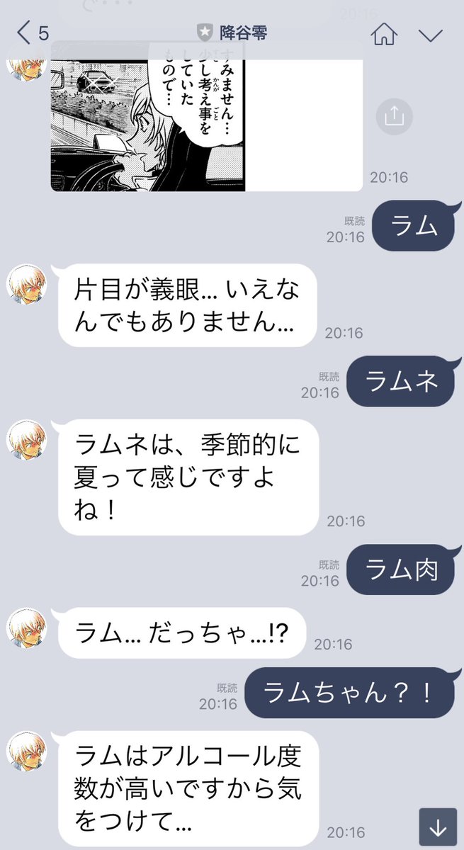 イチコ V Twitter 降谷零 Line 降谷さんにラムでひっかけをしかけたらまさかの返しだっちゃ