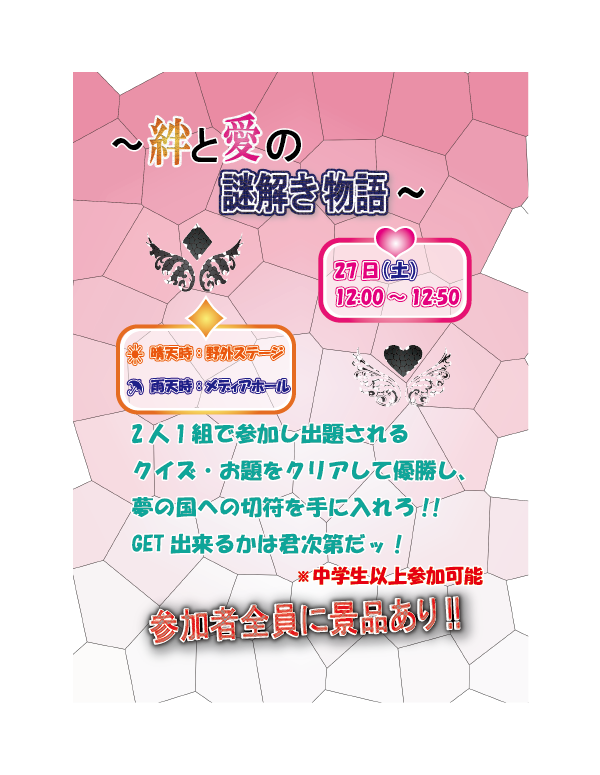 東京情報大学翔風祭実行本部 イベント情報 絆と愛の謎解き物語 １日目12 00 ジェスチャーゲーム 雑学王は誰だ この人は誰 この３種類のゲームを二人一組で競い合います 優勝したチームにはディズニーチケットをプレゼント 翔風祭