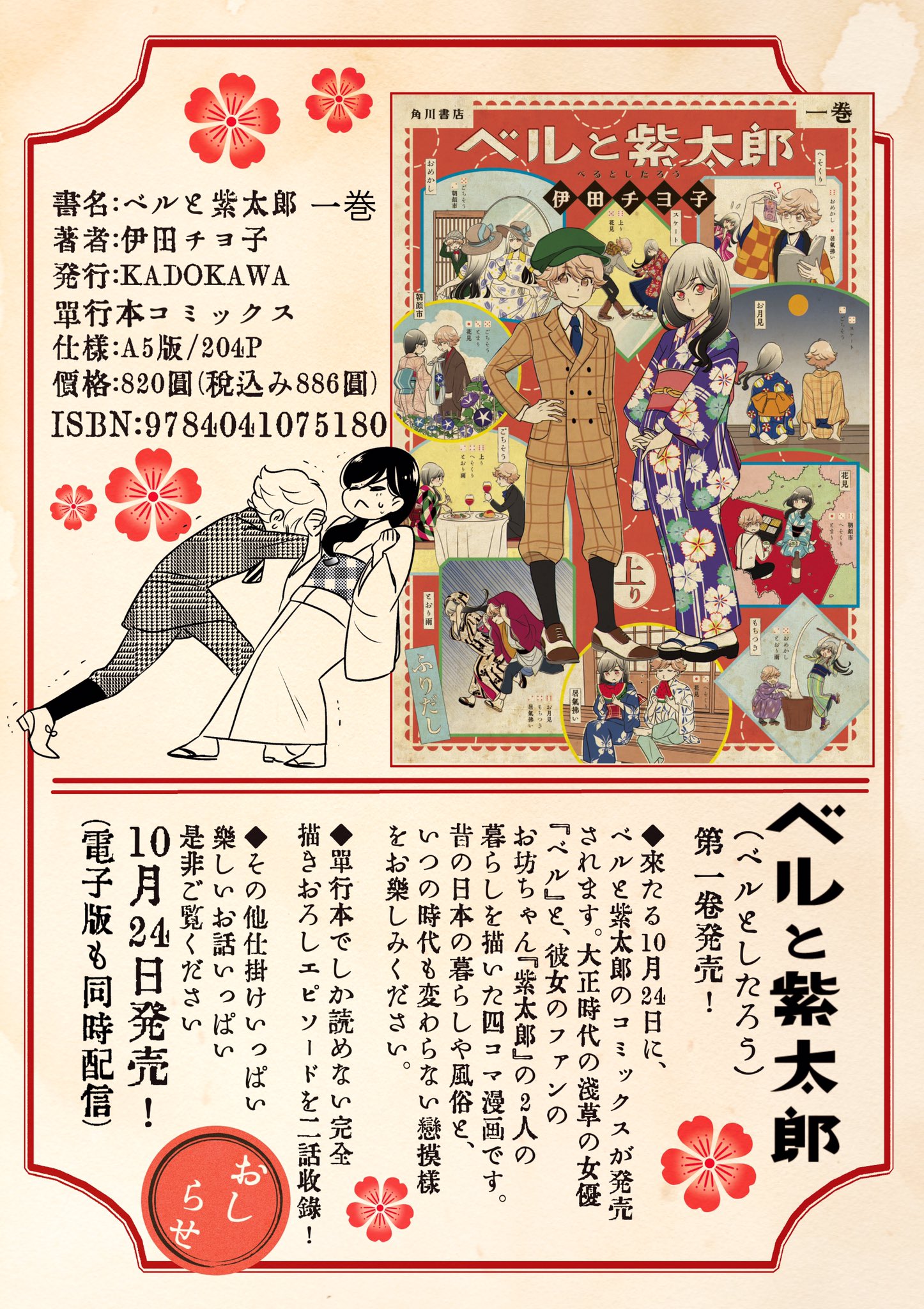 伊田チヨ子 いたちよこ בטוויטר おしらせ いつもご覧いただきありがとうございます 今月24日にベルと紫太郎の単行本1巻 が発売するのを記念して 当アカウントにて22日から 大正時代の面白文化についての漫画コラム ベルと紫太郎零れ話 を10日間連続で投稿し