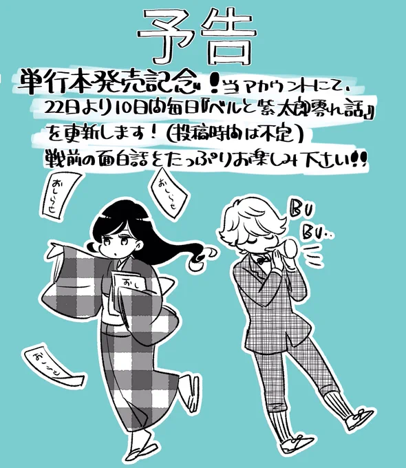 【おしらせ】いつもご覧いただきありがとうございます。今月24日にベルと紫太郎の単行本1巻が発売するのを記念して、当アカウントにて22日から、大正時代の面白文化についての漫画コラム『ベルと紫太郎零れ話』を10日間連続で投稿します。… 