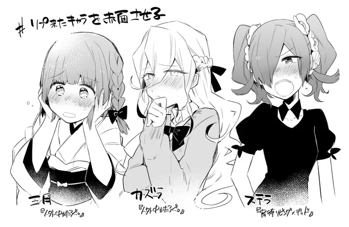 #リプ来たキャラを赤面させる
とりあえず女の子キャラの分～！リプありがとうございました～！ 