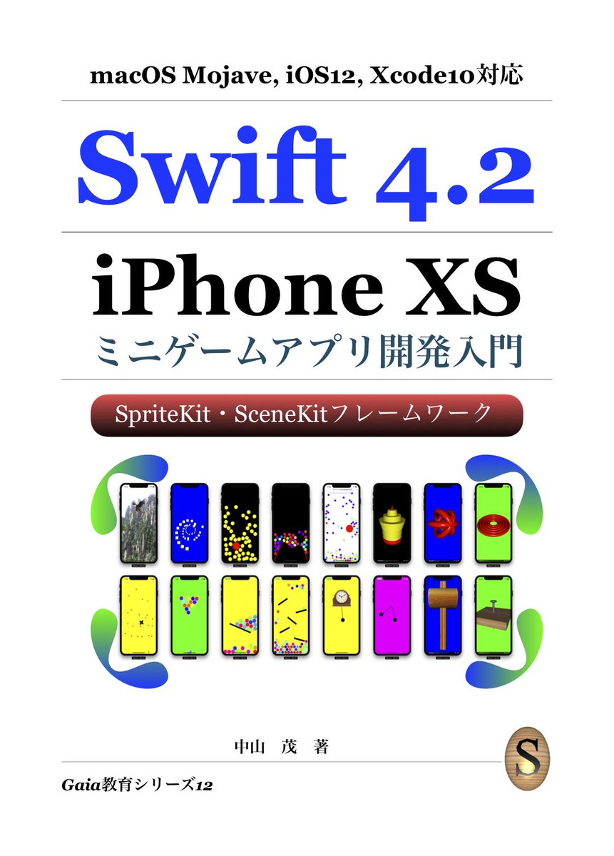 中山 茂 Swift4 2 Iphonexs ミニゲームアプリ開発入門 Xcode10 Swift4 2に対応した Iphonexsアプリ開発の最新の入門書https T Co Mfbphpj90tが出ました サンプルが無料ダウンロードできます ペーパーバックは1週間後に出ます Swift Xcode10 Swift4