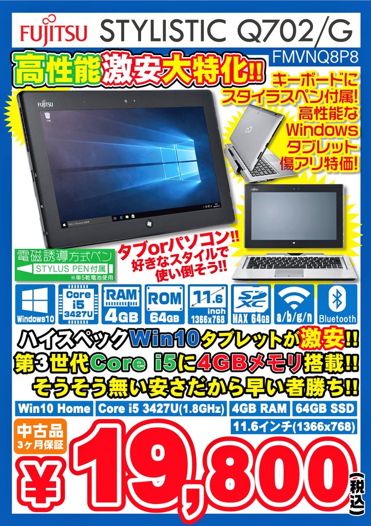 イオシス公式 特報 Stylistic Q702 G 中古ｃ 特価19 800円 税込 なり えっ 第３世代core I5でしょ 一応現物見てもらった方がいいと思いますが全然許容範囲のｃランクだと思います これ瞬殺でしょ 税込円でｂランク有り 通販 在庫