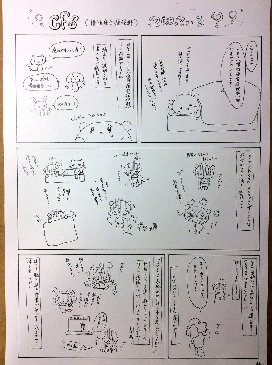 患者として理解されず
社会から切り離される。
慢性疲労症候群（CFS）について
わかりやすく書かれています。
5枚目もあります。 