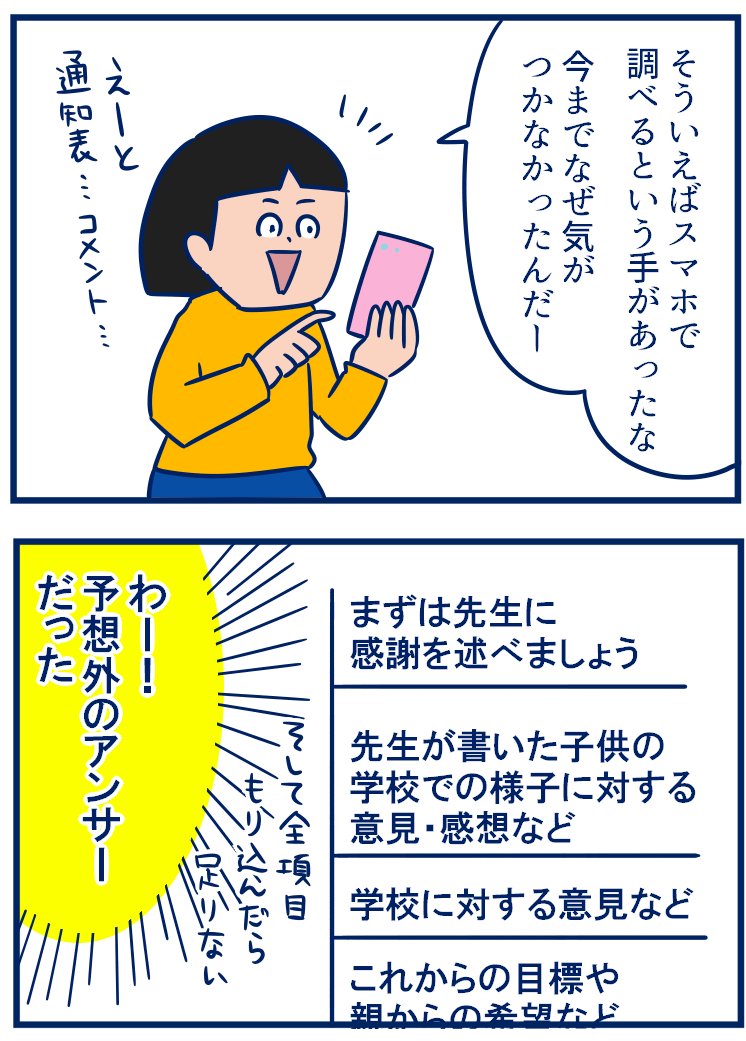 通知表に限らず「保護者からのひとこと」は悩みまくります😭内容もさることながら書く欄が小さい💦(かと言って広くても困るのだけど😂)一体何を書いたらいいんだ… #育児漫画 #双子
・通知表の「保護者からの一言」は一言で終わらない。
https://t.co/cVLmi1md8h