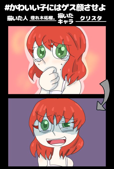 かわいい子にはゲス顔させよのtwitterイラスト検索結果 古い順