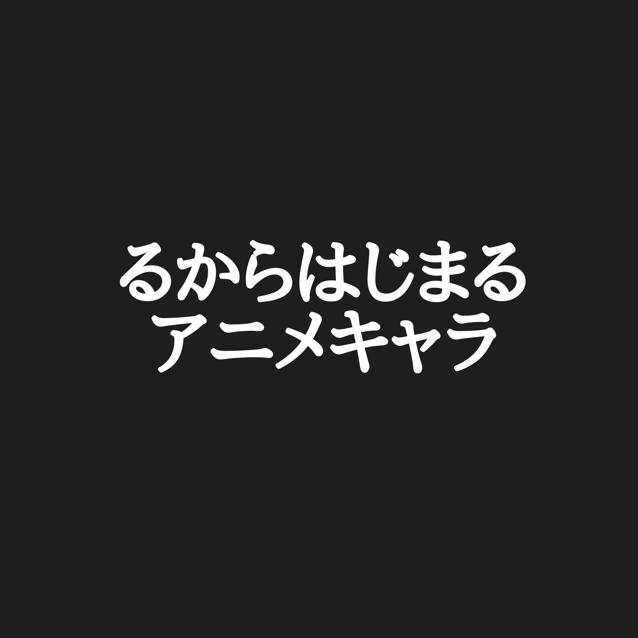 カリストダークネスz 企画投稿やってます Twitterren アニメキャラ50音順 皆様のりから始まるアニメキャラ ありがとうございます 選考の結果 Saoのヒロインの一人 キリトの妹 リーファに決定しました 因みに私はコチラ 続きましてるからお願いします 苗字