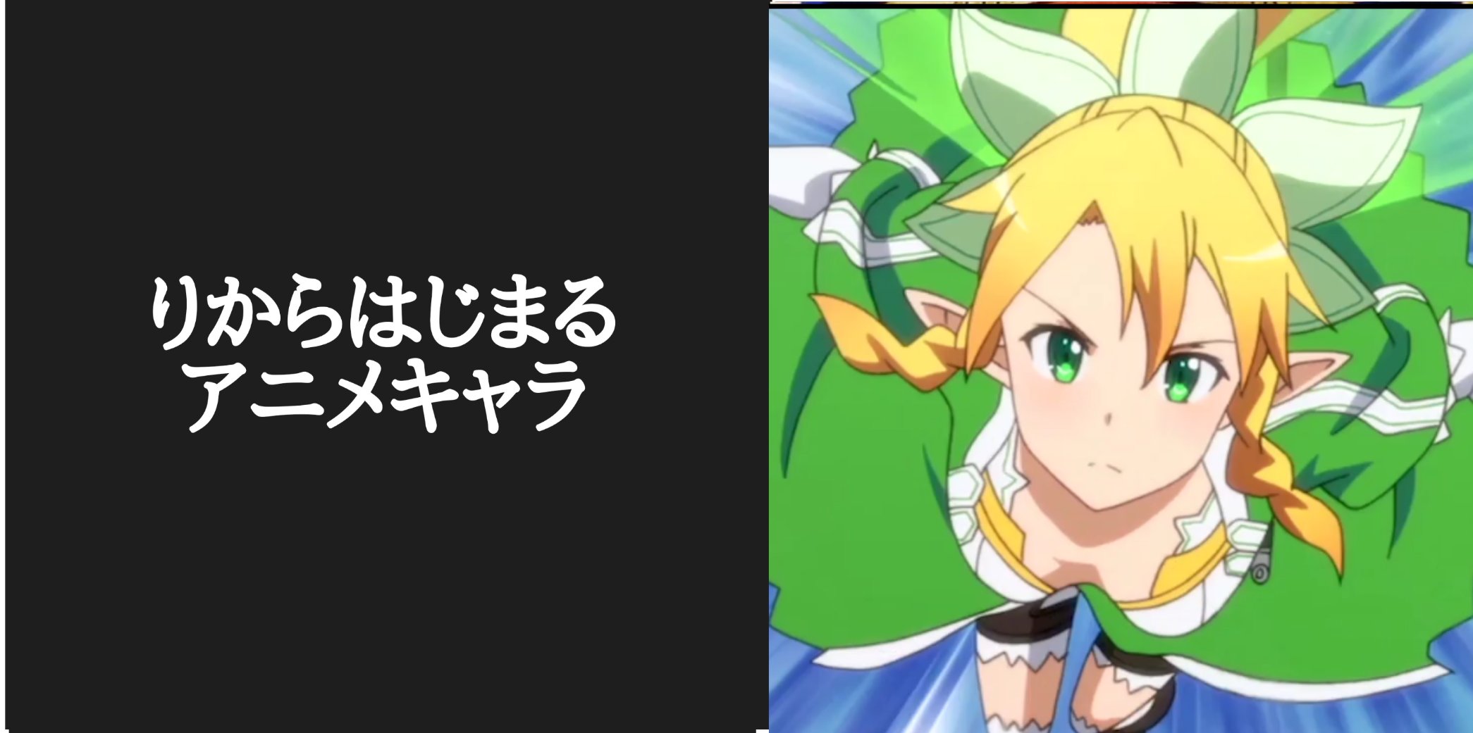 تويتر カリストz على تويتر アニメキャラ50音順 皆様のりから始まるアニメキャラ ありがとうございます 選考の結果 Saoのヒロインの一人 キリトの妹 リーファに決定しました 因みに私はコチラ 続きましてるからお願いします 苗字 名前 あだ名あり