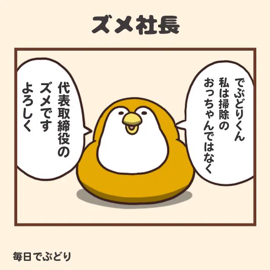 ズメ社長
#毎日でぶどり 