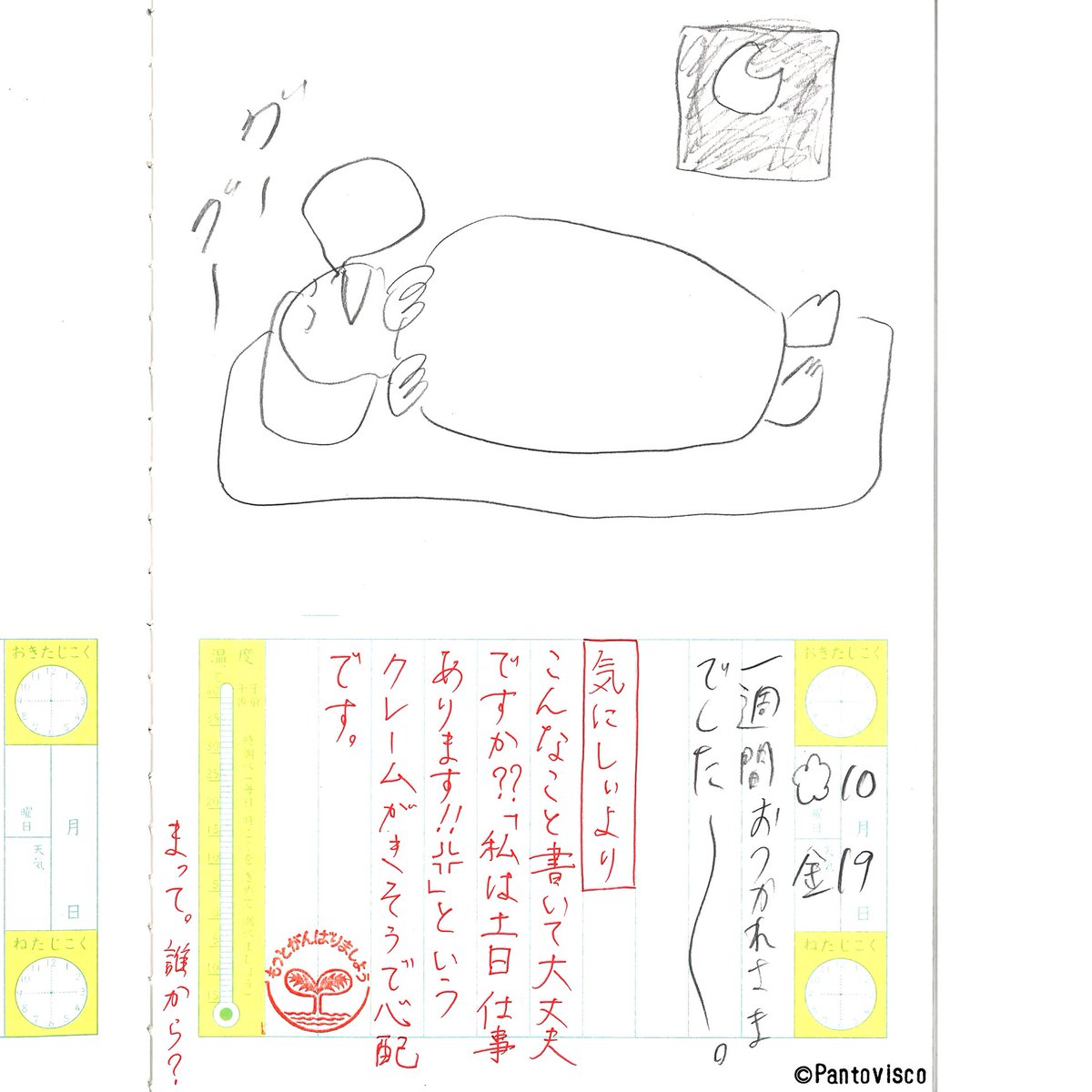 新カオス絵日記 2018.10.19
「おつかれさま」 
