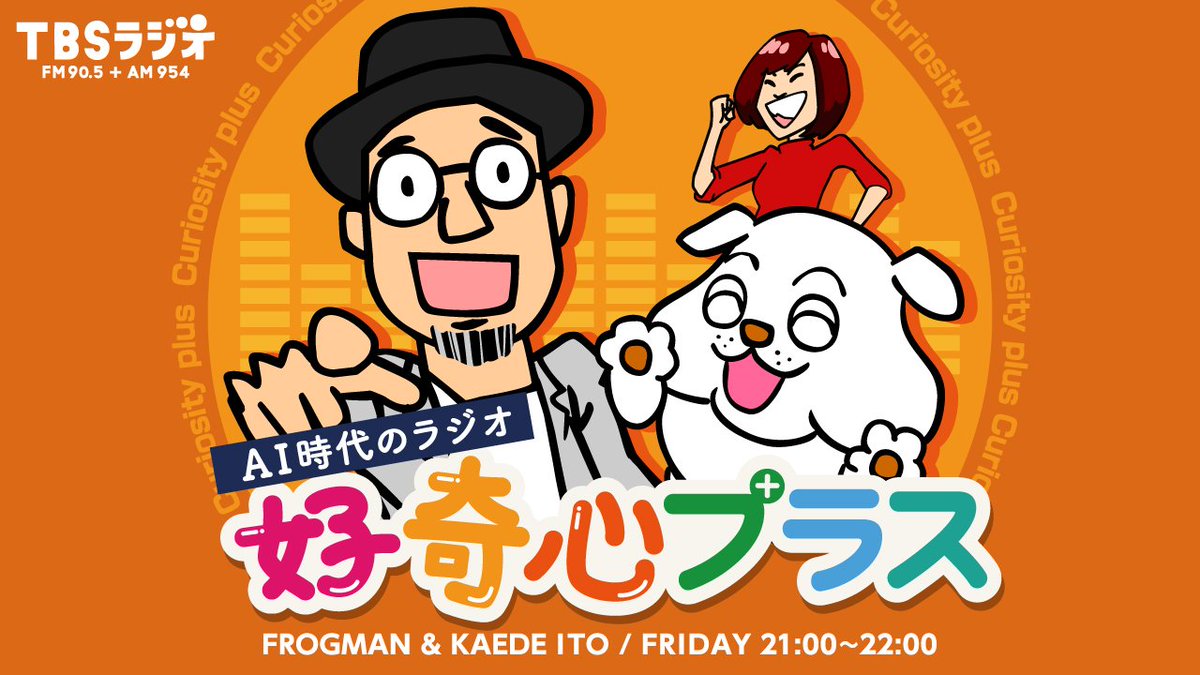 Tbsラジオ Fm90 5 Am954 On Twitter この後 Ai時代のラジオ 好奇心プラス Ai時代を考える 好奇心プラス 今夜は Ai時代 家は買いか否か 東京の地価は上がる 下がる 買うならいつ 好奇心プラス Frogman Tbsラジオきいてみて ドッチのエサ Tbsradio