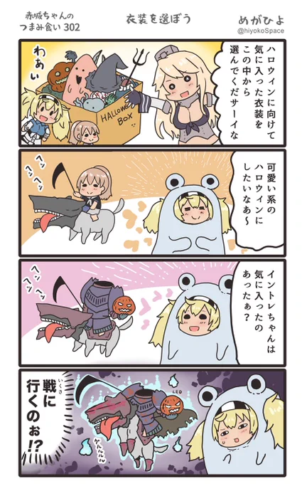 思いついたら出す4コマ 
「赤城ちゃんのつまみ食い 302」
 〜 衣装を選ぼう 〜
#艦これ 