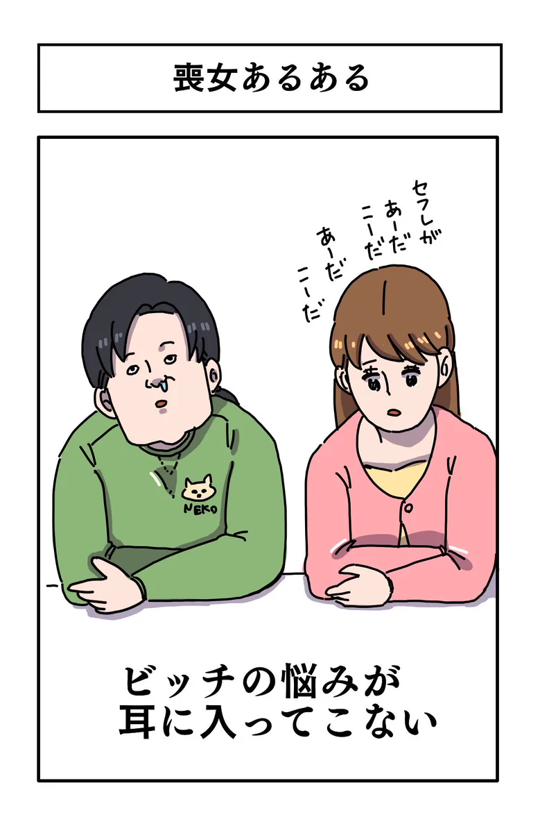 喪女あるあるwwwビッチの悩みなんてどーでもええわ。あー、早くうち帰りたい…