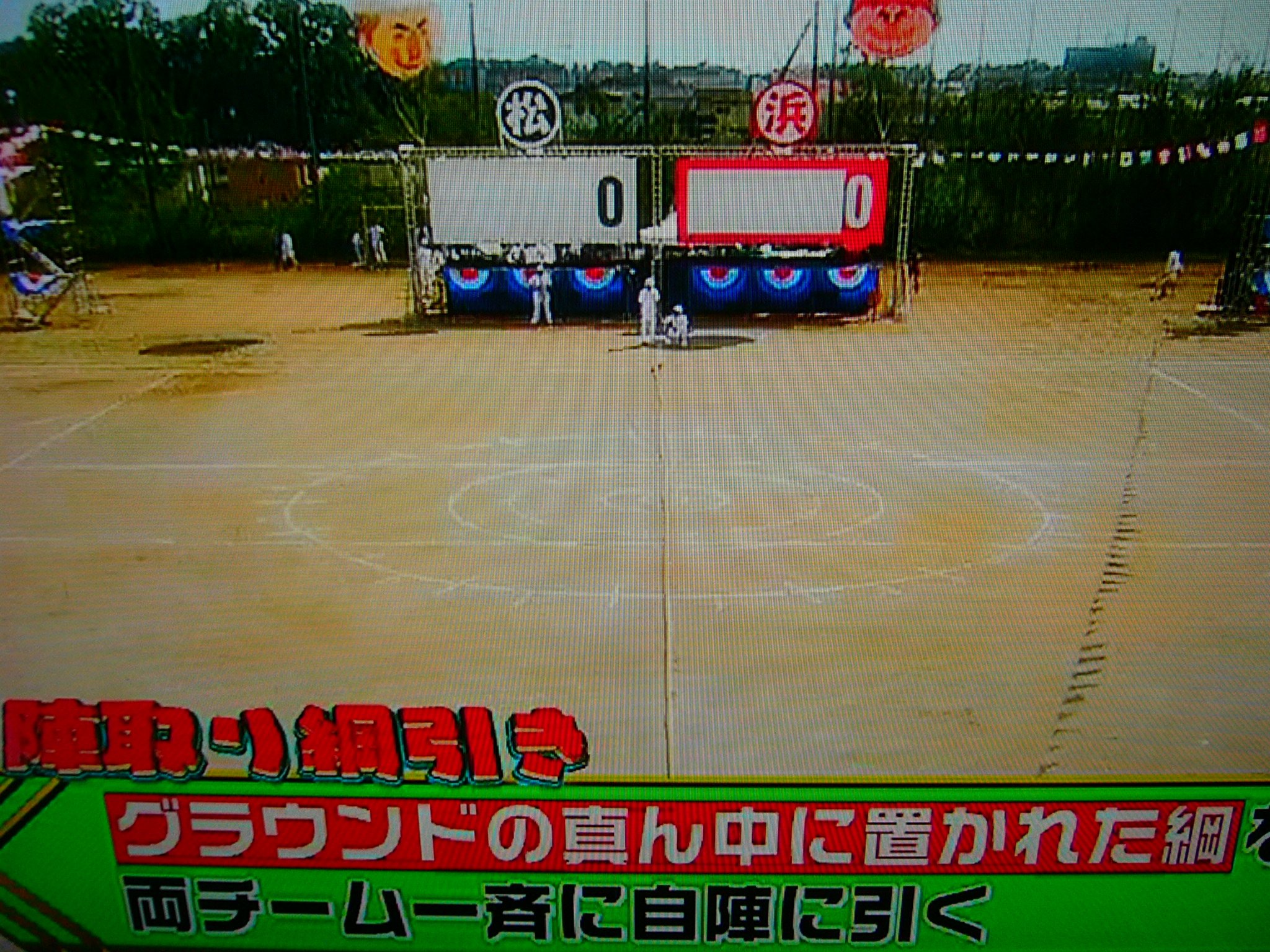 Jiyujoho 裏紅白とか リンカーン芸人大運動会 視聴 グラウンドにバミり目的で引かれた白線が 椅子取り用の複数の円 選手立ち位置用に外周に点々 と 綱引きの綱の位置用の 真ん中に縦線 で タモリマークみたいになっていた って タモリ