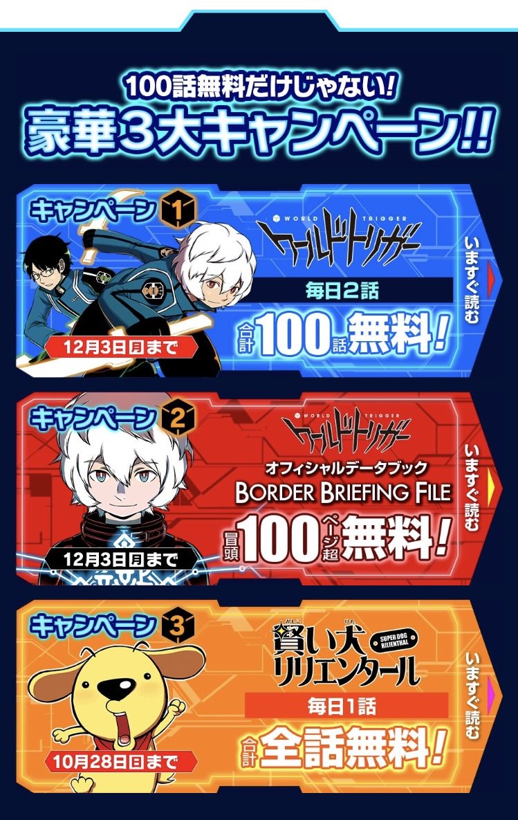 少年ジャンプ ワールドトリガー連載再開決定記念 ただいまジャンプ では ワールドトリガー が なんと合計100話無料で読めるキャンペーンを実施中です 他にもオフィシャルデータブックなども100p超公開していますので ぜひこの機会をお