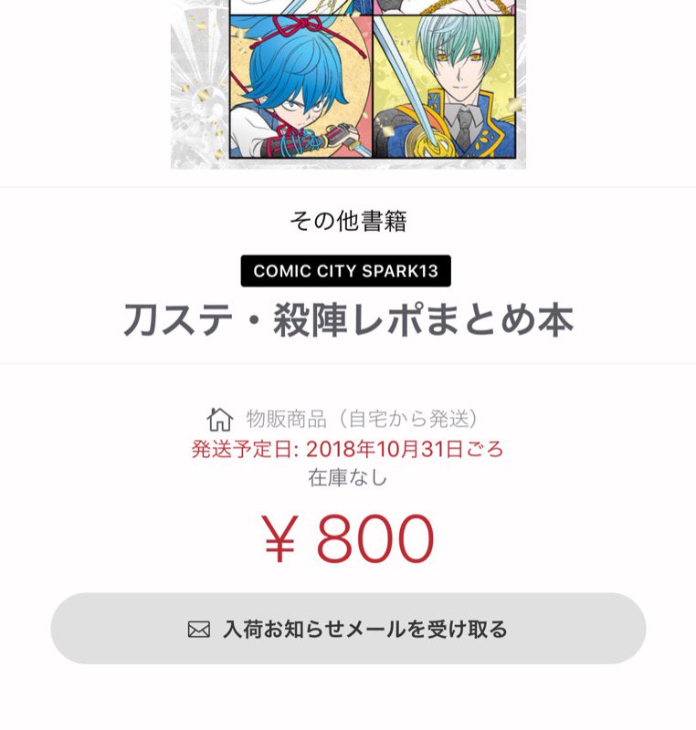 ●『殺陣レポまとめ本』ですが、入金漏れによるキャンセルがありますと在庫が復帰し
「入荷お知らせ」ボタンを押して頂いた方へ、自動的に通知が届くようです
https://t.co/DbejkMIbJz
受付終了と告知したのに、紛らわしくて申し訳ございません?
せっかくなので在庫復帰時のみ通販受付を致します?
