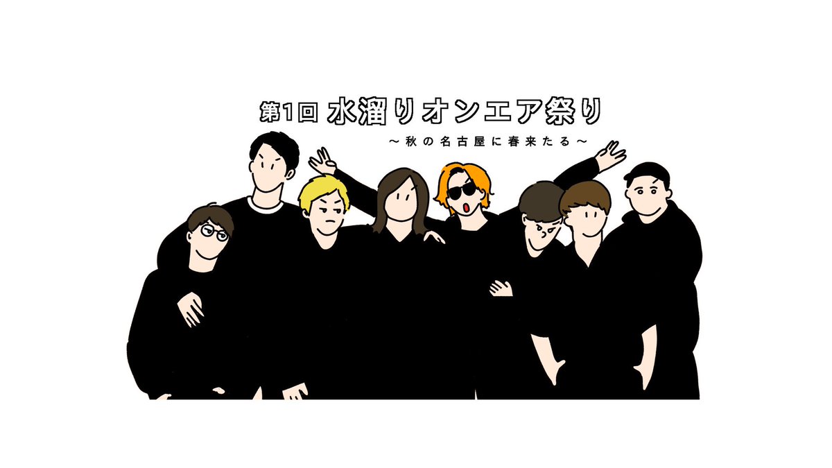 水溜りオンエア祭り