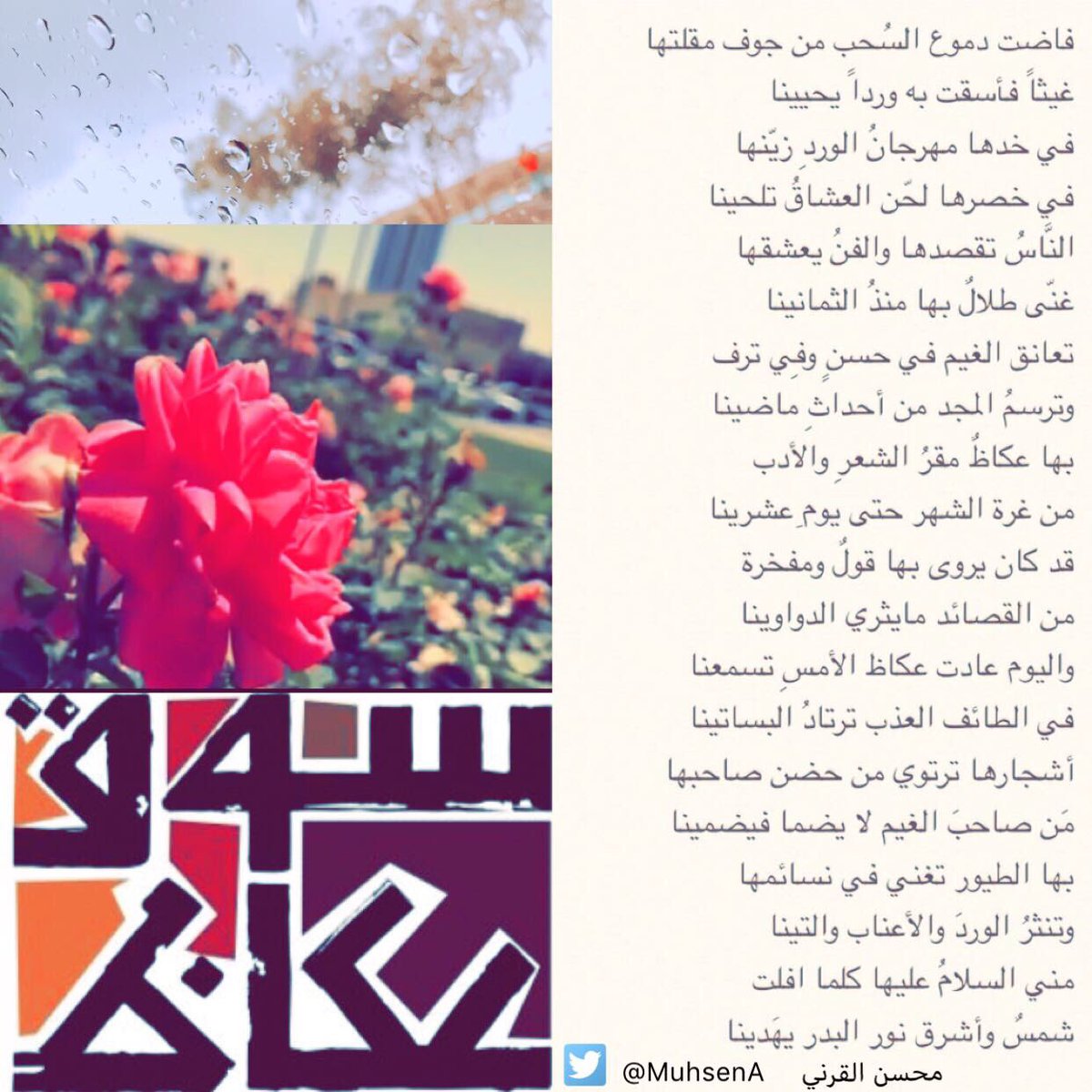 MuhsenA's tweet photo. #الطايف_الان 
فاضت دموع السحب من جوف مقلتها
غيثاً فأسقت به ورداً يحيينا

في خدها مهرجانُ الوردِ زيّنها
في خصرها لحّن العشاقُ تلحينا

النَّاسُ تقصدها والفنُ يعشقها
غنّى طلالٌ بها منذُ الثمانينا

تعانق الغيم في حسنٍ وفِي ترف
وترسمُ المجد من أحداثِ ماضينا

بها عكاظٌ مقرُ الشعر ...👇🏽 https://t.co/8eB7XlbE5M