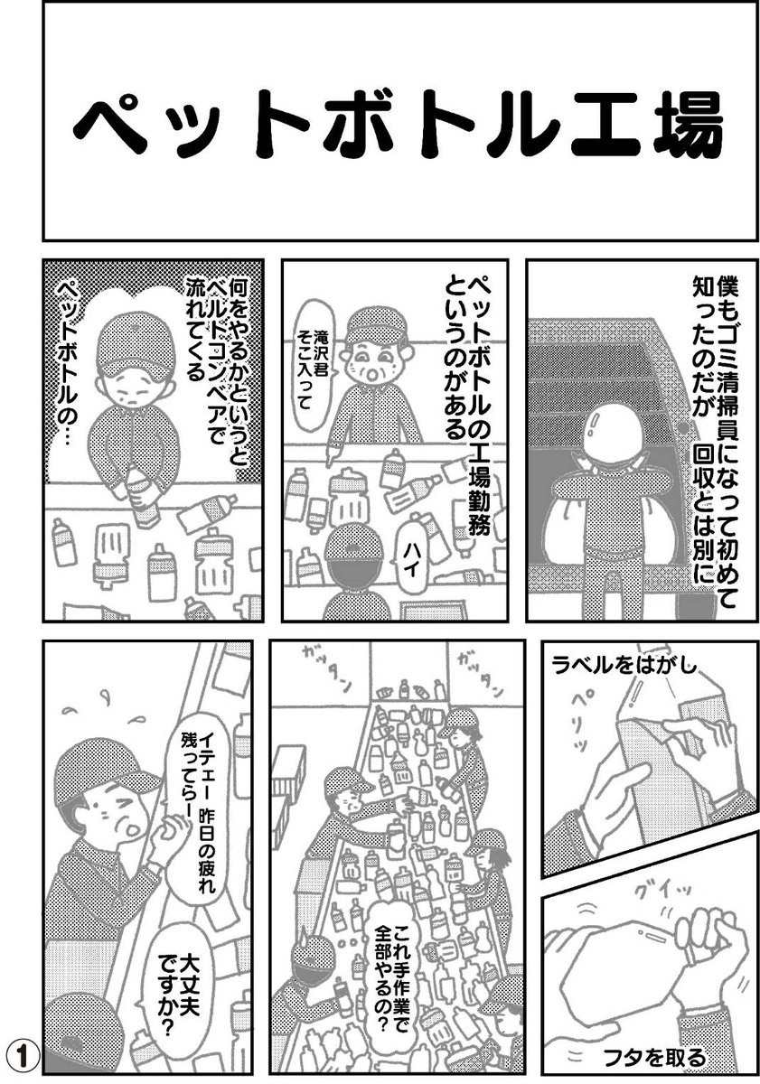 『ゴミ清掃員の日常』

・ペットボトル工場
を「漫画」にしてみました。

#ゴミ清掃員の日常 #このゴミは収集できません 