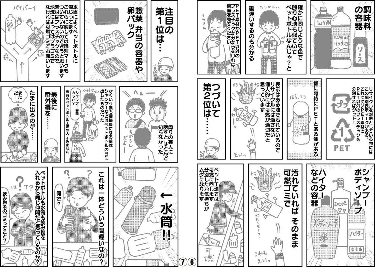 『ゴミ清掃員の日常』

・ペットボトル工場
を「漫画」にしてみました。

#ゴミ清掃員の日常 #このゴミは収集できません 