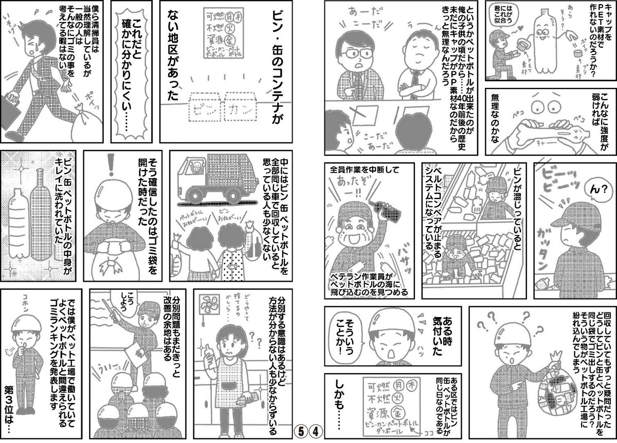 『ゴミ清掃員の日常』

・ペットボトル工場
を「漫画」にしてみました。

#ゴミ清掃員の日常 #このゴミは収集できません 