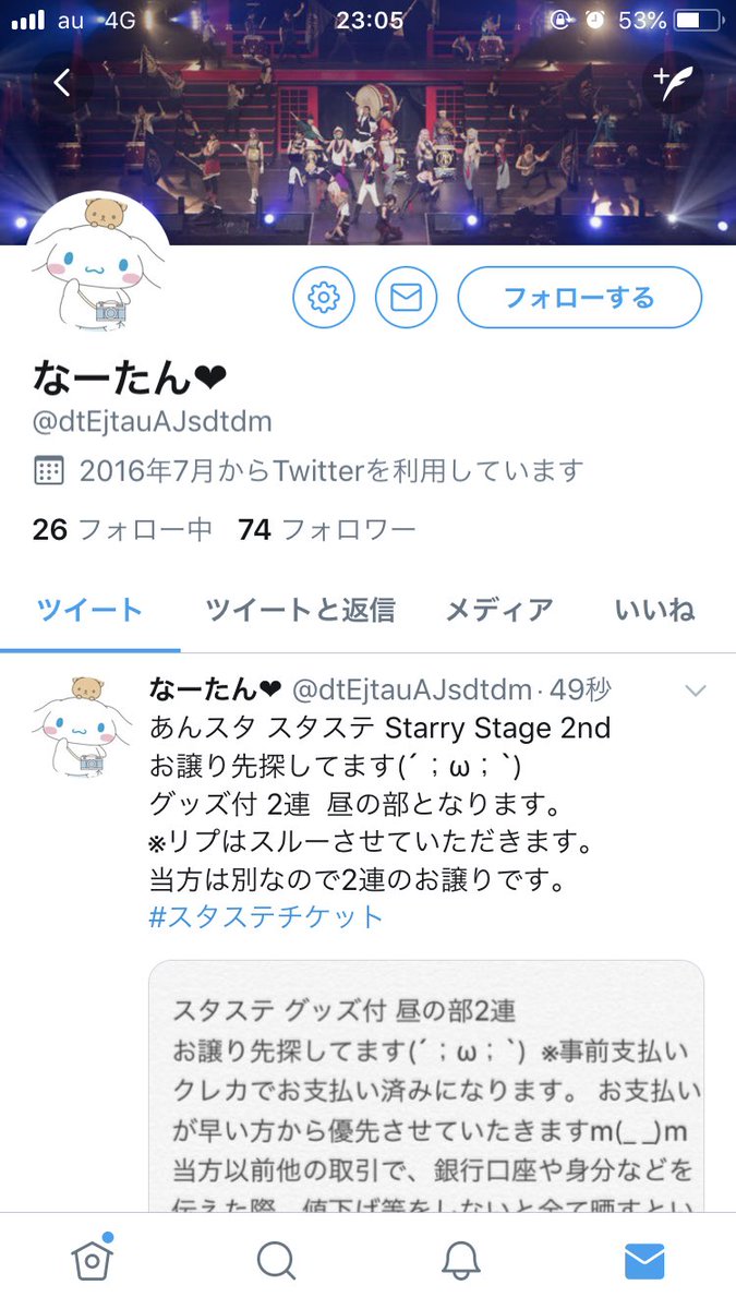 あられ On Twitter あんスタ スタステ スタステチケット このなーたん のチケット譲渡は詐欺であると考えられます 私が無知であったためですが 振込後一切の連絡が無くなりました 皆さん注意してください