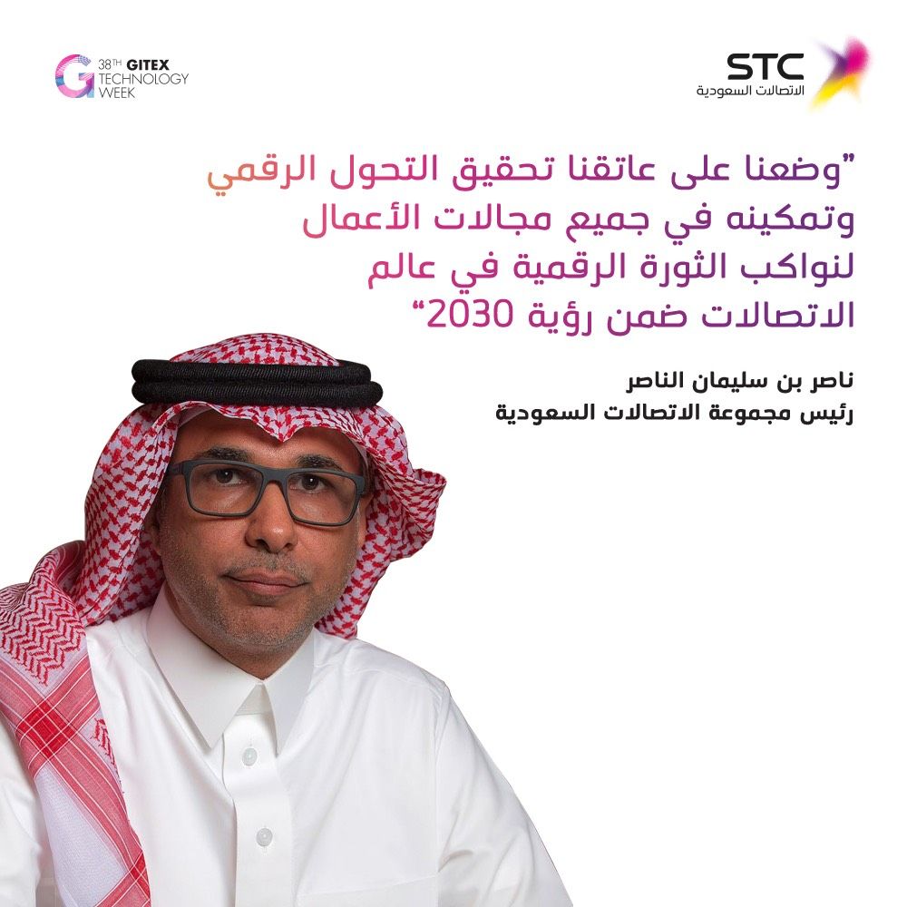 'وضعنا على عاتقنا تحقيق التحول الرقمي وتمكينه في جميع مجالات الأعمال لنواكب الثورة الرقمية'
م. ناصر بن سليمان الناصر
رئيس مجموعة الاتصالات السعودية
#GITEX2018