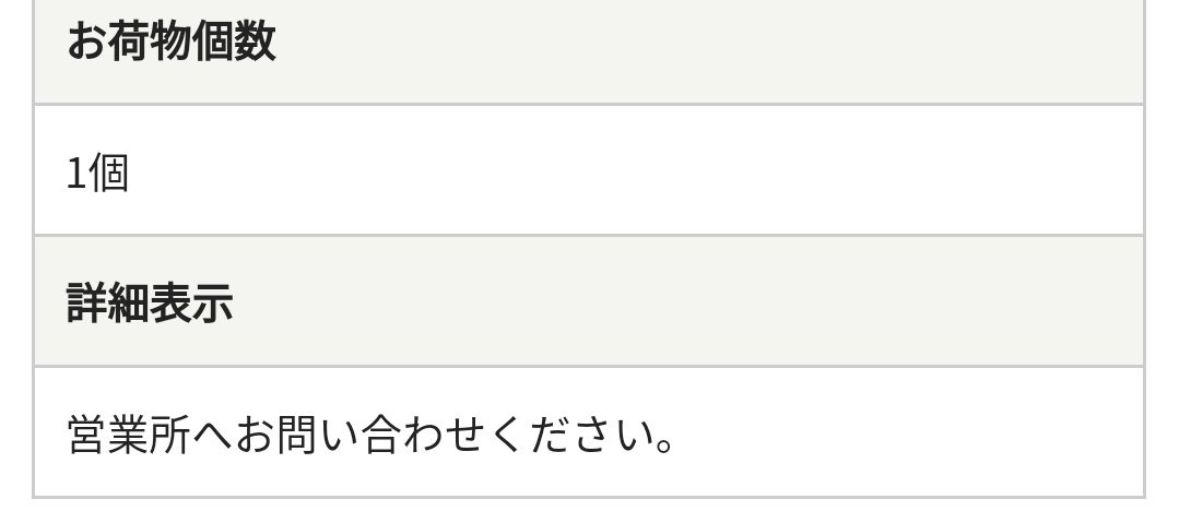 営業所へお問い合わせください 佐川急便