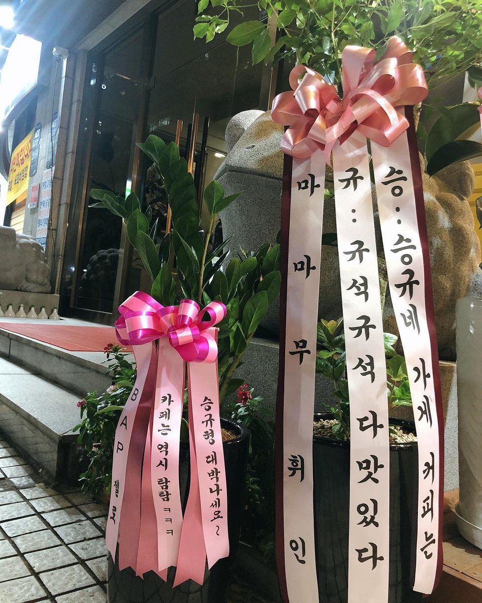 DohaSTAR92's tweet photo. Sunghak was sent congratulatory wreaths for his cafe by:

BIGSTAR
UNB
BTS's J-Hope
BAP's Zelo
Mamamoo's Wheein
B1A4's CNU
EXID's Hyerin
Monsta X's Hyungwon
Laboum's Soyeon

source: https://t.co/lEufZo5aUi
(more pics below) https://t.co/jLSgGzaRDU
