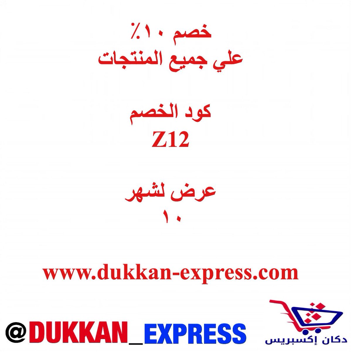 dukkan_express's tweet photo. #عرض لشهر ١٠ خصم ١٠٪ علي جميع المنتجات 
اطلب  ألان اون لاين 
#كويت #الكويت #بقاله #دكان_اكسبرس #بروتين #مواد_غذائية #بقاله #بنات_الكويت #شباب_الكويت #حلويات #kuwait #q8 #kuwaiti  #trycarriage #كويتيات_انستغرام #كويتيه_وافتخر #كويتي_وافتخر #كويتيات_ذوق #اطلب_الان #اطلب_هنا https://t.co/taSTKxVvgc