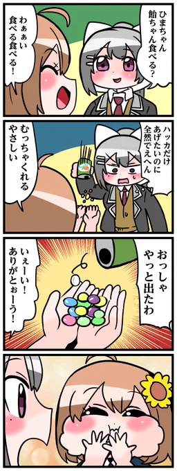 僕、ひまちゃんに「ほ」を感じている 