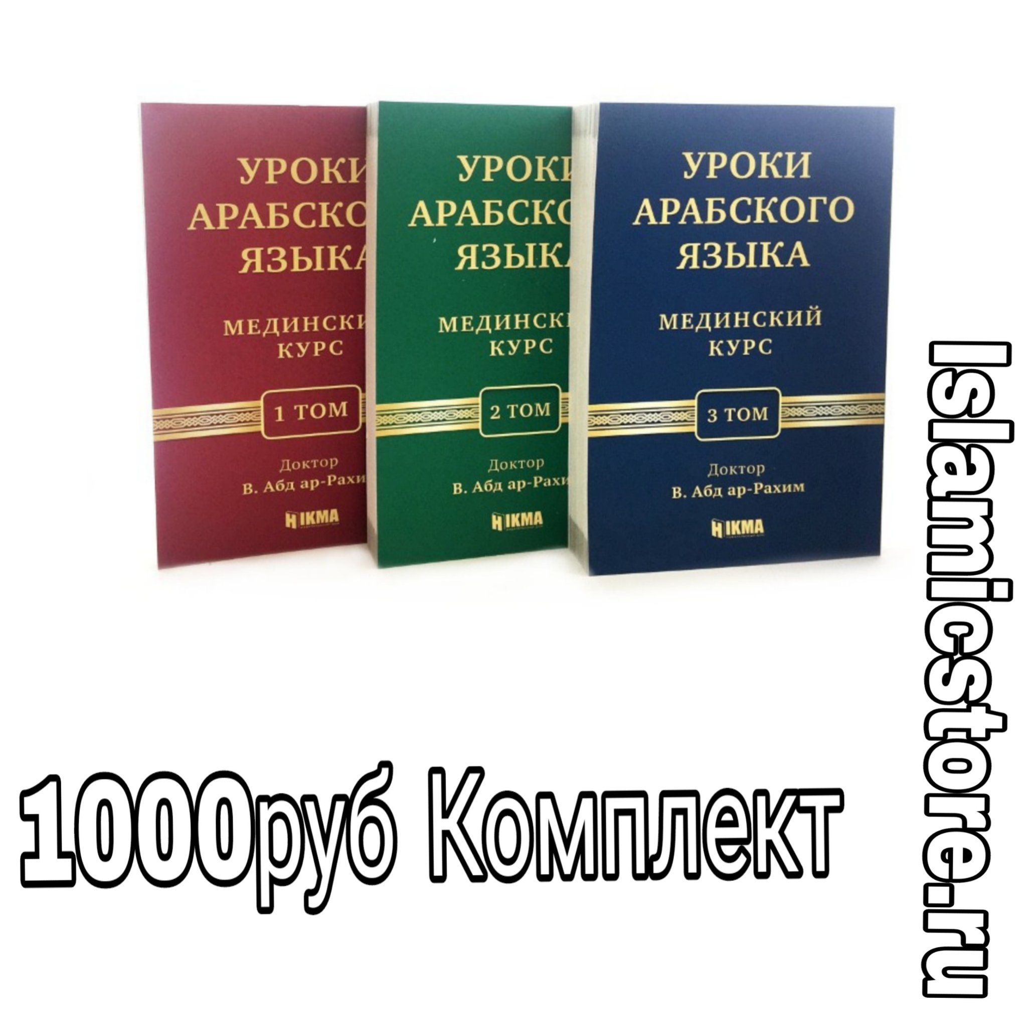 Арабский язык Мединский курс 1 том