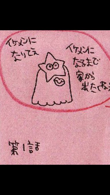 絵恋ちゃんのマンガの主人公「星」の初期が現在とフォルムが微妙に違うのは、アンパンマンの初期の描き慣れてない頃を彷彿とさせて尊いね 
