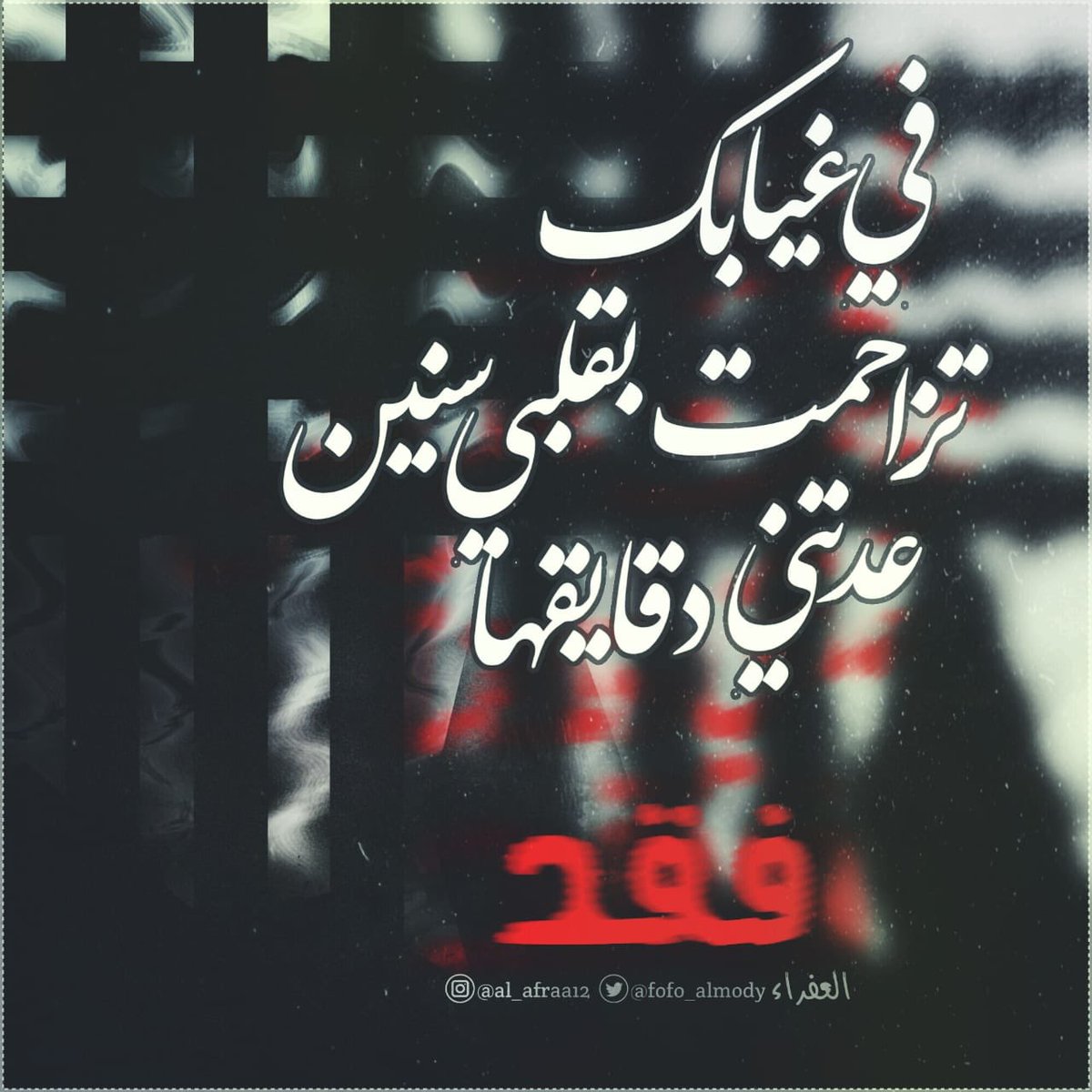في غيابك...
تزاحمت بقلبي سنين
عدتني دقايقها ..!
#فقد
#العفراء