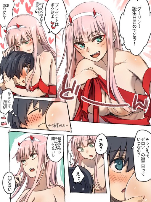 誕生日おめでとう!!

ゼロツーのお誕生日捏造ですけど、ボクはゼロツーがダーリンをお祝いするならダーリンからもゼロツーをお祝いしてほしいんだ!!という気持ちでかきました
#ヒロ_CODE016生誕祭2018 