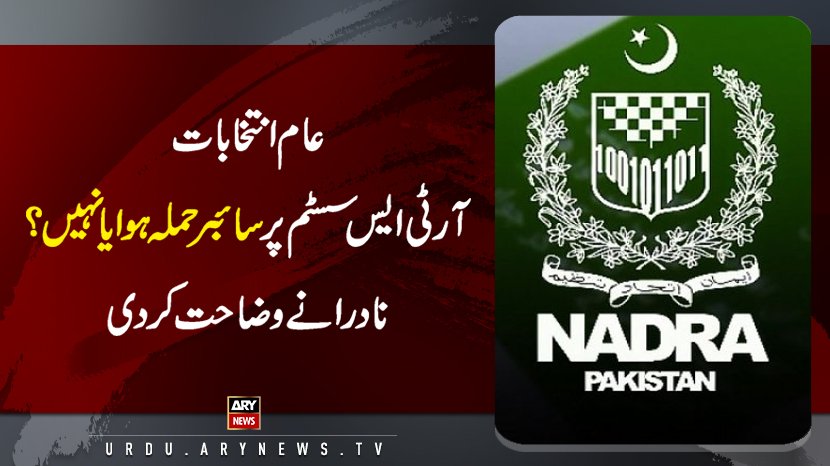 arynewsud's tweet photo. عام انتخابات میں آر ٹی ایس سسٹم پر سائبر حملہ ہوا یا نہیں؟ نادرا نے وضاحت کردی
مزید پڑھیں: https://t.co/J9EJmt2TxL
#nadra #rtssystem https://t.co/vpS3oX7pYP