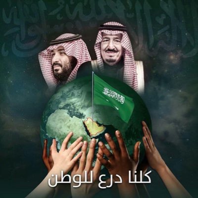 Almoj_alazra8's tweet photo. كلنا درع للوطن 🇸🇦 https://t.co/hieeYkCCUW