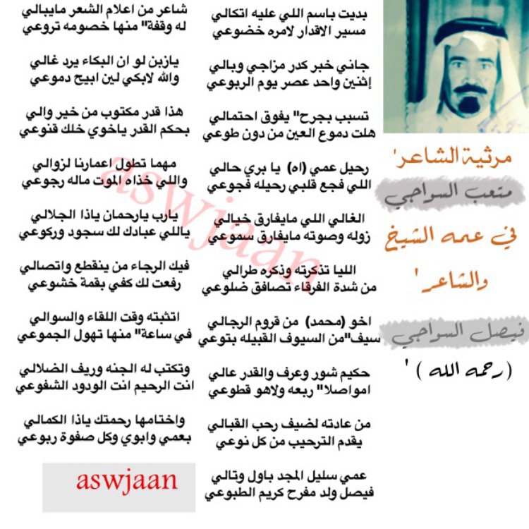 مرثية الشاعر متعب السواجي
في عمه الشيخ والشاعر
فيصل مفرح السواجي
ادا فيصل محمد السواجي

يازبن لو ان البكاء يرد غالي
والله لأبكي لين ابيح دموعي

#بدائع_السوجان
#متعب_السواجي
#فيصل_السواجي
#ابوخالد_فيصل_السواجي
youtu.be/ClaigwVKoVA