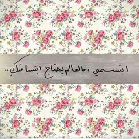 "

"إبتسمى حبيبتى ...❤   

 إنى بحاجة الى جمال إبتسامتك🌸🌼❤

                       ❤❤❤

#أمى_اليمن_للدعم1 

#قروب_عشاق_فلسطين 

#قروب_الصعفاني_للدعم1 

#ملتقى_ابناء_تهامة
